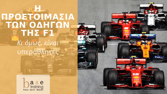 Η προετοιμασία των οδηγών της F1 – Κι όμως, είναι υπεραθλητές