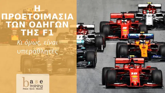 Η προετοιμασία των οδηγών της F1 – Κι όμως, είναι υπεραθλητές