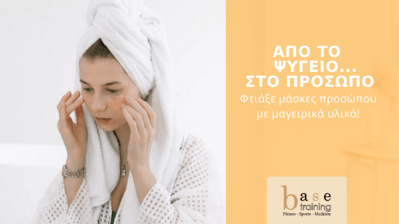 Από το ψυγείο… στο πρόσωπο - Φτιάξε μάσκες προσώπου με μαγειρικά υλικά!