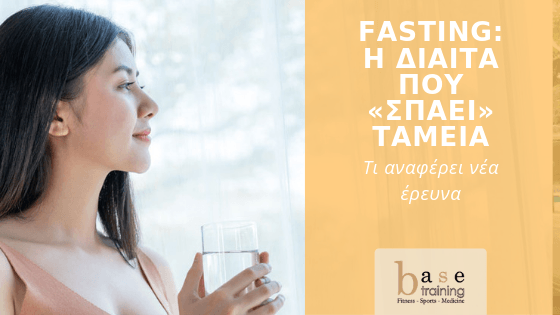 Fasting: Η δίαιτα που «σπάει» ταμεία - Τι αναφέρει νέα έρευνα
