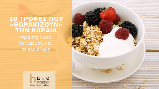 10 τροφές που «θωρακίζουν» την καρδιά – Ψηλά στη λίστα το γιαούρτι και το ελαιόλαδο