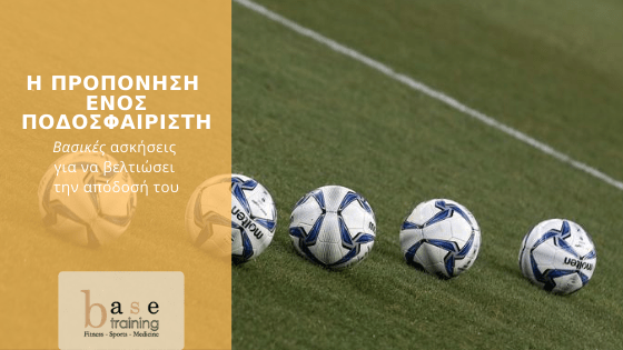 Η προπόνηση ενός ποδοσφαιριστή – Βασικές ασκήσεις για να βελτιώσει την απόδοσή του