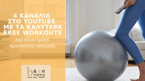 4 κανάλια στο Youtube με τα καλύτερα free workouts - Εσύ ποιον τρόπο προπόνησης προτιμάς;