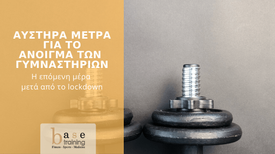 Αυστηρά μέτρα για το άνοιγμα των γυμναστηρίων – Η επόμενη μέρα μετά από το lockdown