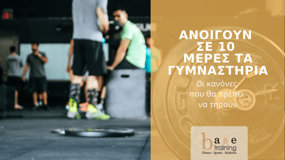 Ανοίγουν σε 10 μέρες τα γυμναστήρια – Οι κανόνες που θα πρέπει να τηρούν