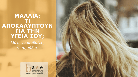 Μαλλιά: Τι αποκαλύπτουν για την υγεία σου - Μάθε να διαβάζεις τα σημάδια