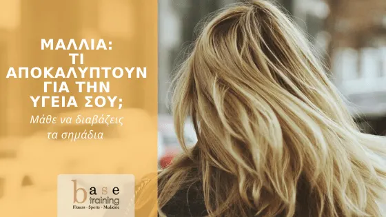 Μαλλιά: Τι αποκαλύπτουν για την υγεία σου - Μάθε να διαβάζεις τα σημάδια