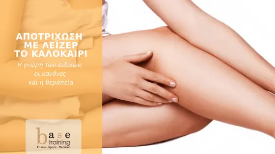 Αποτρίχωση με λέιζερ και το καλοκαίρι – Η γνώμη των ειδικών, οι κανόνες και η θεραπεία