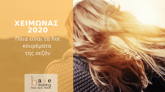 Χειμώνας 2020: Ποια είναι τα hot κουρέματα της σεζόν