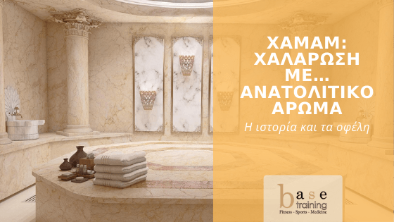 Χαμάμ: Χαλάρωση με… ανατολίτικο άρωμα – Η ιστορία και τα οφέλη