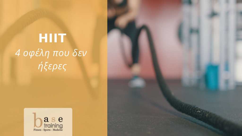 Τα 4 οφέλη του High-Intensity Interval Training (HIIT)