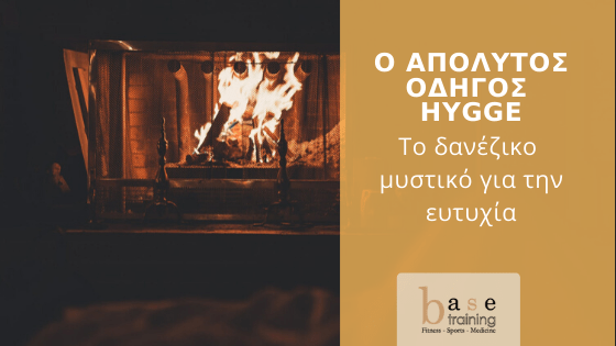Ο απόλυτος οδηγός Hygge: Το δανέζικο μυστικό για την ευτυχία