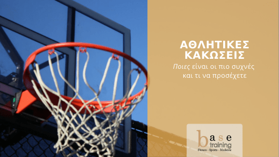 Αθλητικές κακώσεις: Ποιες είναι οι πιο συχνές και τι να προσέχετε