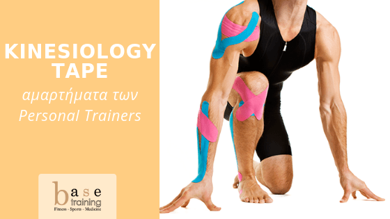 Kinesiology tape: Τί είναι και πως λειτουργεί;