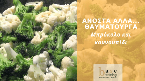 Άνοστα αλλά... θαυματουργά – Μπρόκολο και κουνουπίδι