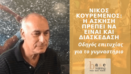 Νίκος Κουρεμένος: Η άσκηση πρέπει να είναι και διασκέδαση – Οδηγός επιτυχίας για το γυμναστήριο