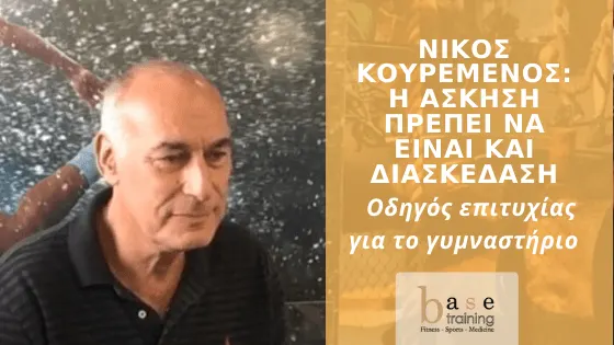Νίκος Κουρεμένος: Η άσκηση πρέπει να είναι και διασκέδαση – Οδηγός επιτυχίας για το γυμναστήριο