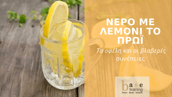 Νερό με λεμόνι το πρωί: Τα οφέλη και οι βλαβερές συνέπειες