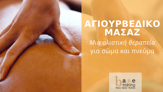 Αγιουρβεδικό Μασάζ: Μια ολιστική θεραπεία για σώμα και πνεύμα