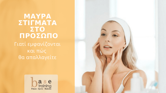 Μαύρα στίγματα στο πρόσωπο: Γιατί εμφανίζονται και πώς να απαλλαγείτε