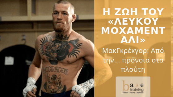 Κόνορ ΜακΓκρέκγορ: Η ζωή του «λευκού Μοχάμεντ Άλι» - Από την... πρόνοια στα πλούτη