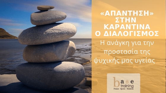 «Απάντηση» στην καραντίνα ο διαλογισμός - Η ανάγκη για την προστασία της ψυχικής μας υγείας