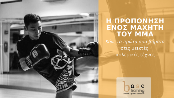 Η προπόνηση ενός μαχητή του MMA – Κάνε τα πρώτα σου βήματα στις μεικτές πολεμικές τέχνες
