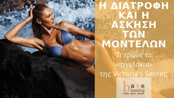Η διατροφή και η άσκηση των μοντέλων - Τι τρώνε τα «αγγελάκια» της Victoria&#039;s Secret;