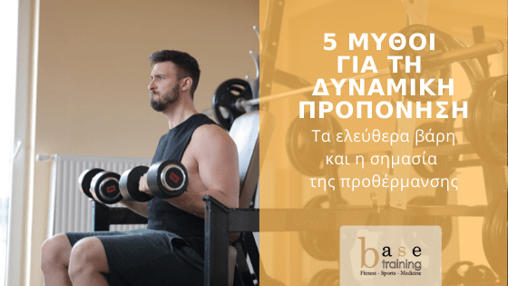 5 μύθοι για τη δυναμική προπόνηση – Τα ελεύθερα βάρη και η σημασία της προθέρμανσης
