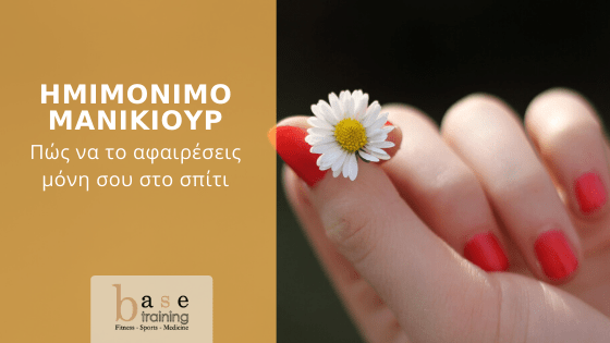 Ημιμόνιμο μανικιούρ: Πώς να το αφαιρέσεις μόνη σου στο σπίτι