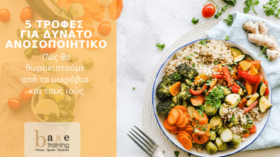 5 τροφές για δυνατό ανοσοποιητικό – Πώς θα θωρακιστούμε από τα μικρόβια και τους ιούς