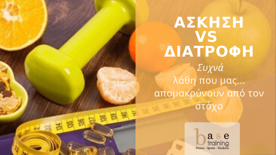 Άσκηση vs διατροφή: Συχνά λάθη που μας... απομακρύνουν από τον στόχο