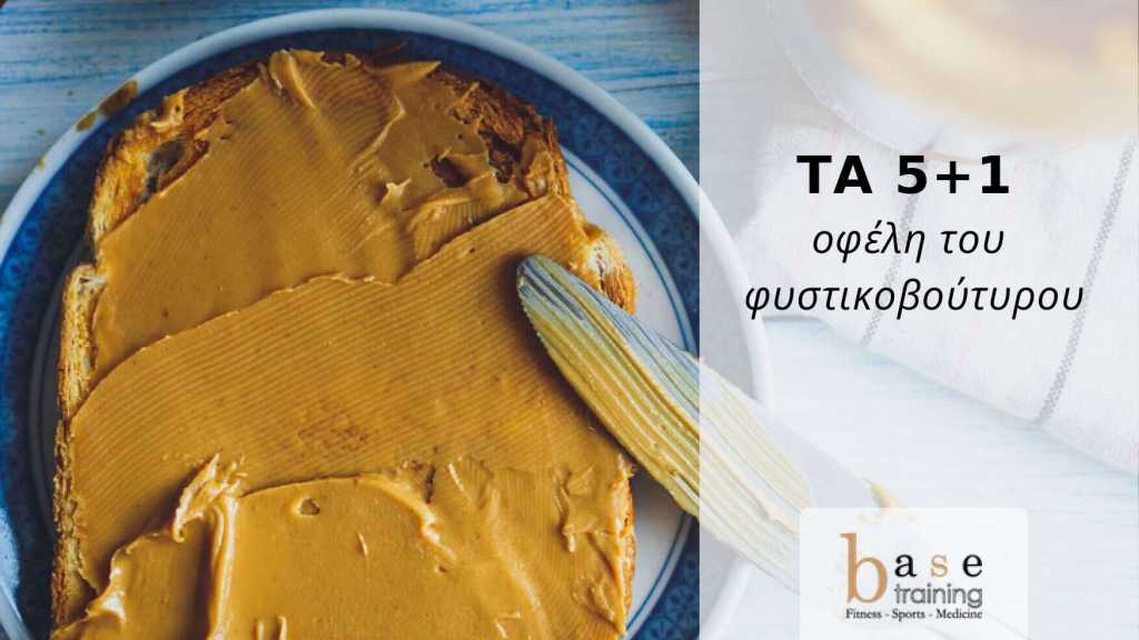 Τα 5+1 οφέλη του φυστικοβούτυρου!