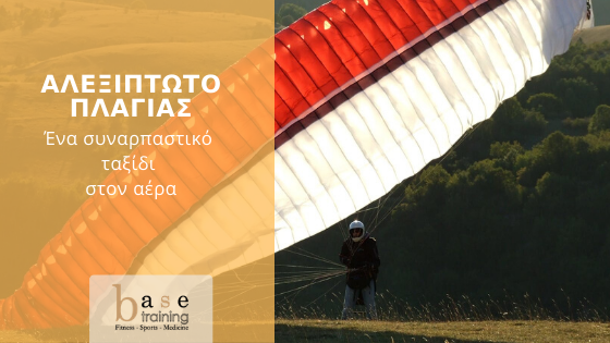 Αλεξίπτωτο πλαγιάς: Ένα συναρπαστικό ταξίδι στον αέρα