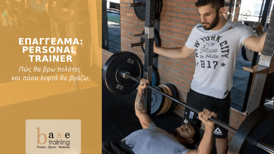 Επάγγελμα: Personal Trainer - Πώς θα βρω πελάτες και πόσα λεφτά θα βγάζω;