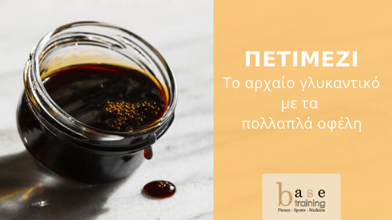 Πετιμέζι: Το αρχαίο γλυκαντικό με τα πολλαπλά οφέλη