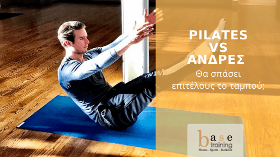 Άνδρες vs Pilates – Θα σπάσει επιτέλους το ταμπού;