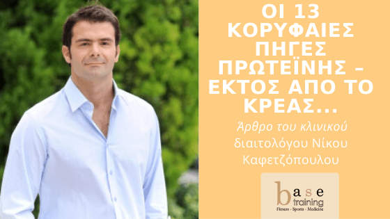 Οι 13 κορυφαίες πηγές πρωτεΐνης, εκτός από το κρέας - Άρθρο του κλινικού διαιτολόγου Νίκου Καφετζόπουλου