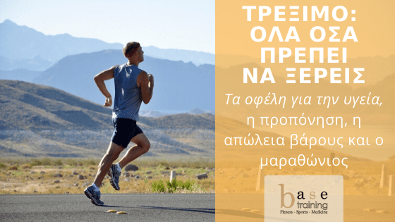 Τρέξιμο: Όλα όσα πρέπει να ξέρεις - Τα οφέλη για την υγεία, η προπόνηση, η απώλεια βάρους και ο μαραθώνιος