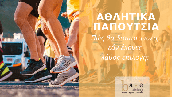 Αθλητικά παπούτσια - Πώς θα διαπιστώσεις εάν έκανες λάθος επιλογή;