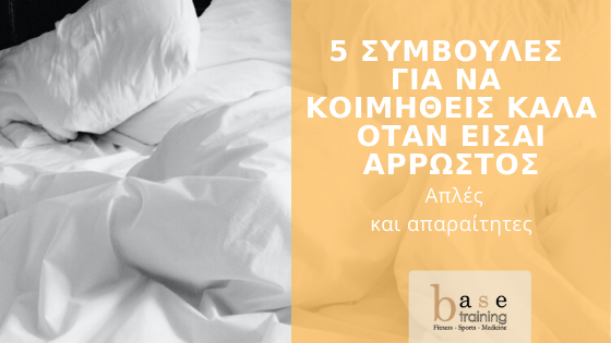 5 συμβουλές για να κοιμηθείς καλά όταν είσαι άρρωστος - Απλές και απαραίτητες