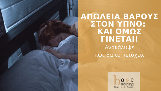 Απώλεια βάρους στον ύπνο: Και όμως γίνεται! - Ανακάλυψε πώς θα το πετύχεις
