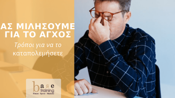 Ας μιλήσουμε για το άγχος: Τρόποι για να το καταπολεμήσετε