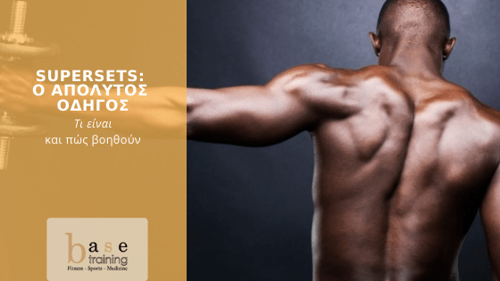 Supersets: O απόλυτος οδηγός – Τι είναι και πώς βοηθούν