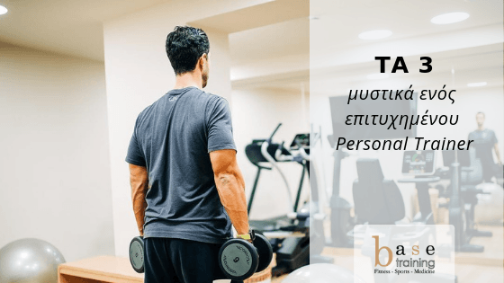 Τα 3 μυστικά ενός επιτυχημένου Personal Trainer