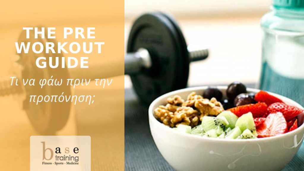 The Pre Workout Guide: Τι να φάω πριν την προπόνηση;