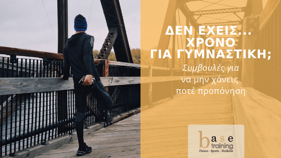 Δεν έχεις... χρόνο για γυμναστική; Συμβουλές για να μην χάνεις ποτέ προπόνηση