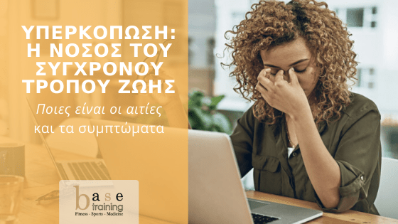 Υπερκόπωση: Η νόσος του σύγχρονου τρόπου ζωής - Οι αιτίες και τα συμπτώματα