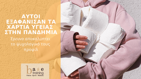 Αυτοί εξαφάνισαν τα χαρτιά υγείας στην πανδημία – Έρευνα αποκαλύπτει το ψυχολογικό τους προφίλ