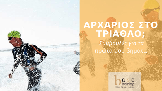 Αρχάριος στο τρίαθλο; - Συμβουλές για τα πρώτα σου βήματα